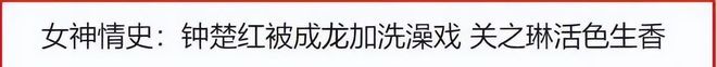 弄豪门梦碎成洗澡美人！钟楚红被“房事龙”玩(图19)